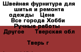 Швейная фурнитура для шитья и ремонта одежды › Цена ­ 20 - Все города Хобби. Ручные работы » Другое   . Тверская обл.,Тверь г.